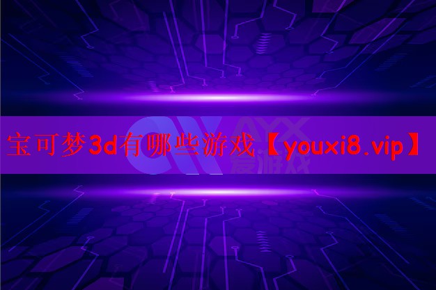 宝可梦3d有哪些游戏