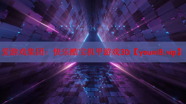快乐酷宝机甲游戏3D