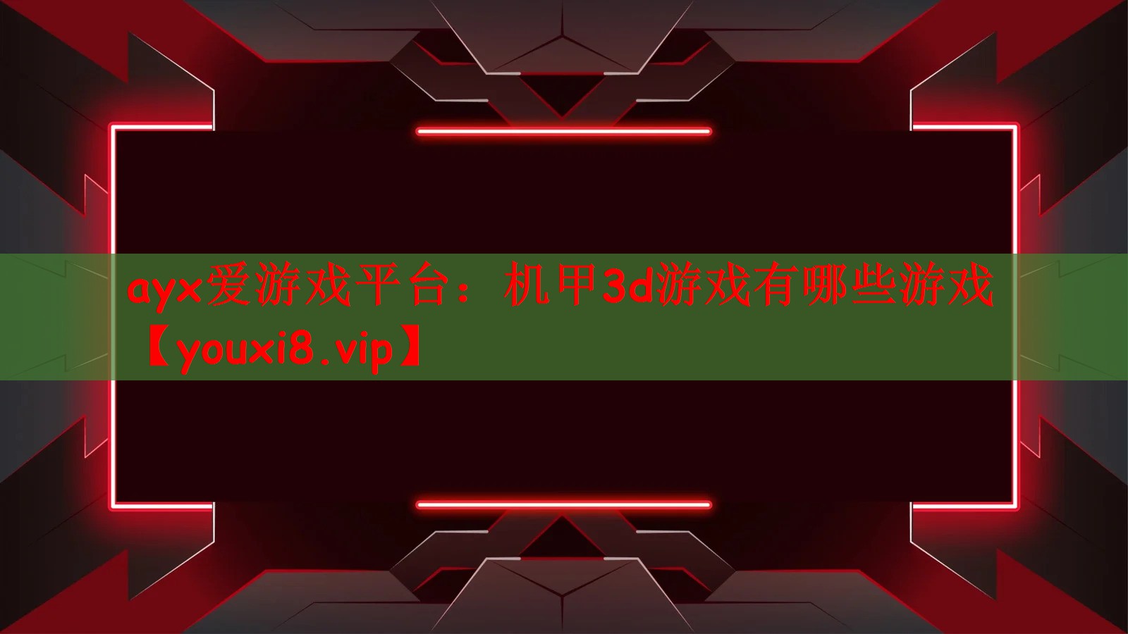 机甲3d游戏有哪些游戏