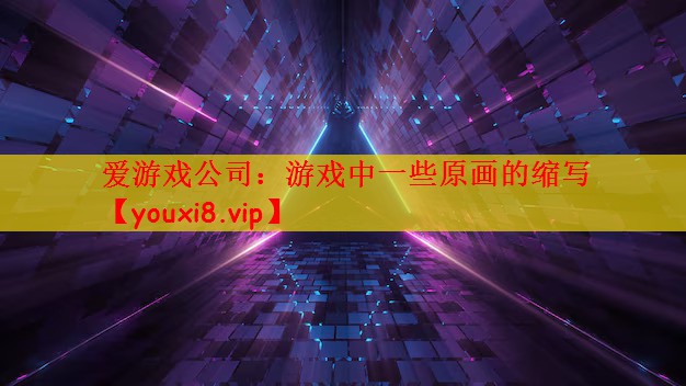 游戏中一些原画的缩写