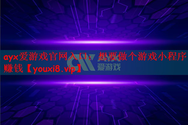 想要做个游戏小程序赚钱