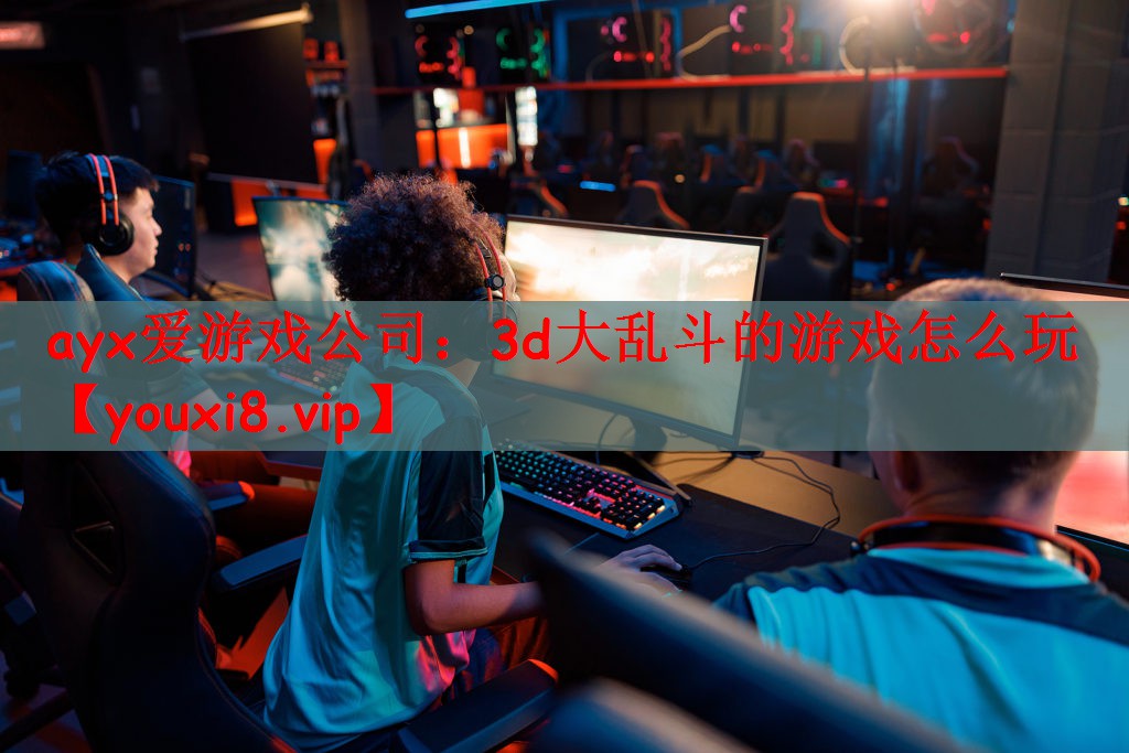 3d大乱斗的游戏怎么玩