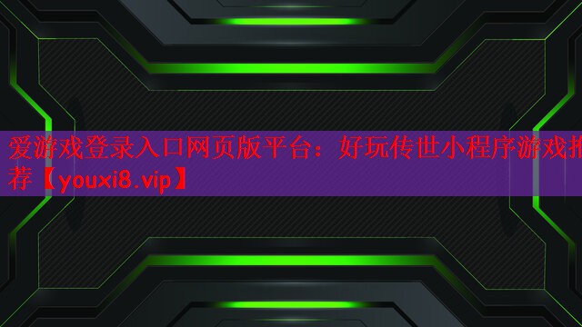 好玩传世小程序游戏推荐