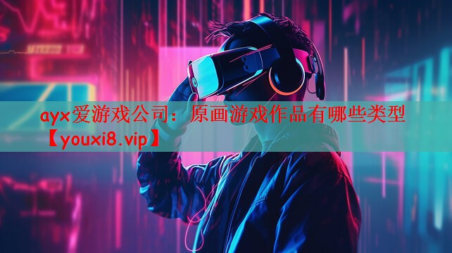 原画游戏作品有哪些类型