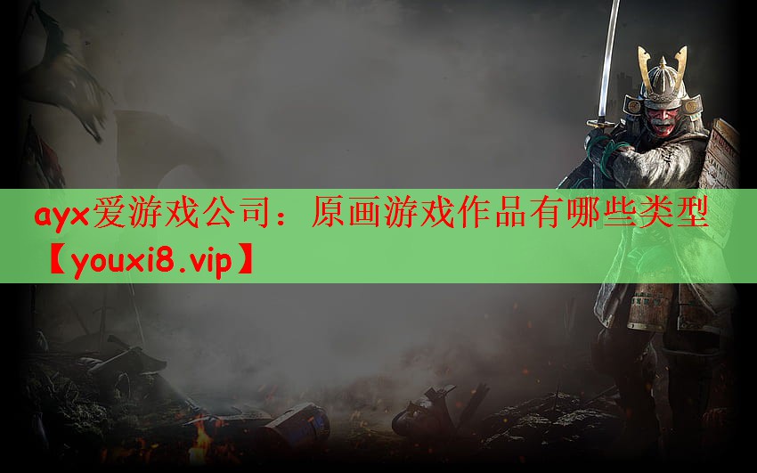 原画游戏作品有哪些类型