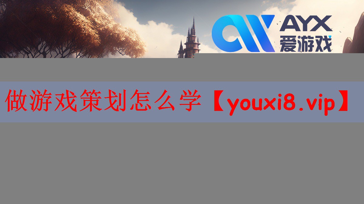 做游戏策划怎么学